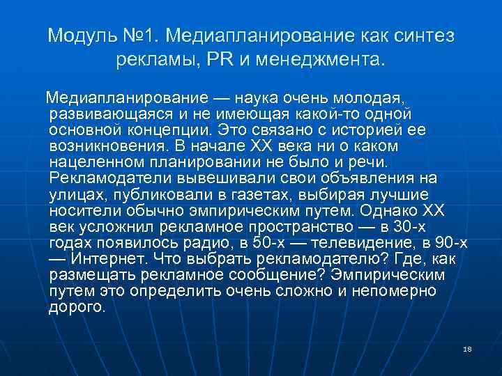 Модуль № 1. Медиапланирование как синтез рекламы, PR и менеджмента. Медиапланирование — наука очень