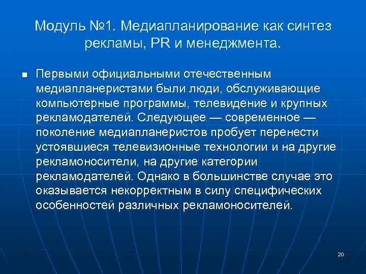 Модуль № 1. Медиапланирование как синтез рекламы, PR и менеджмента. n Первыми официальными отечественным