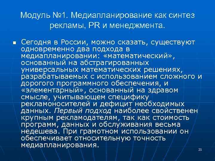 Модуль № 1. Медиапланирование как синтез рекламы, PR и менеджмента. n Сегодня в России,