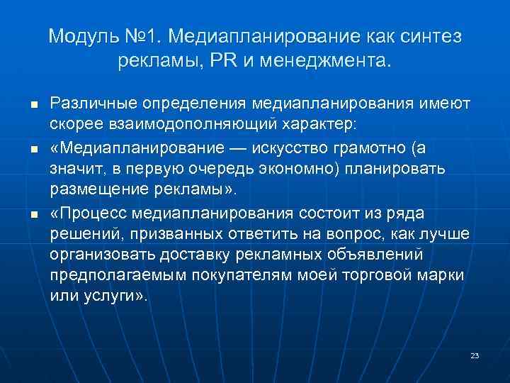 Модуль № 1. Медиапланирование как синтез рекламы, PR и менеджмента. n n n Различные