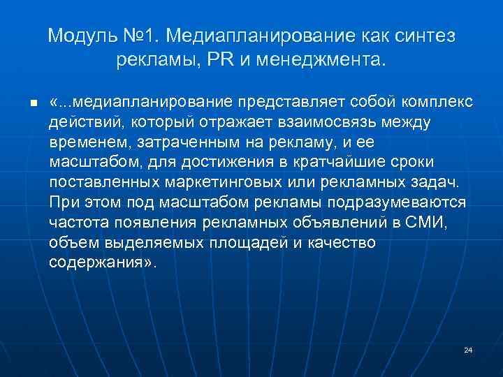 Модуль № 1. Медиапланирование как синтез рекламы, PR и менеджмента. n «. . .