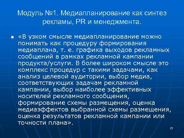 Модуль № 1. Медиапланирование как синтез рекламы, PR и менеджмента. n «В узком смысле