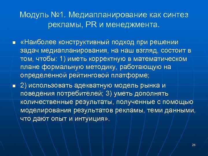 Модуль № 1. Медиапланирование как синтез рекламы, PR и менеджмента. n n «Наиболее конструктивный