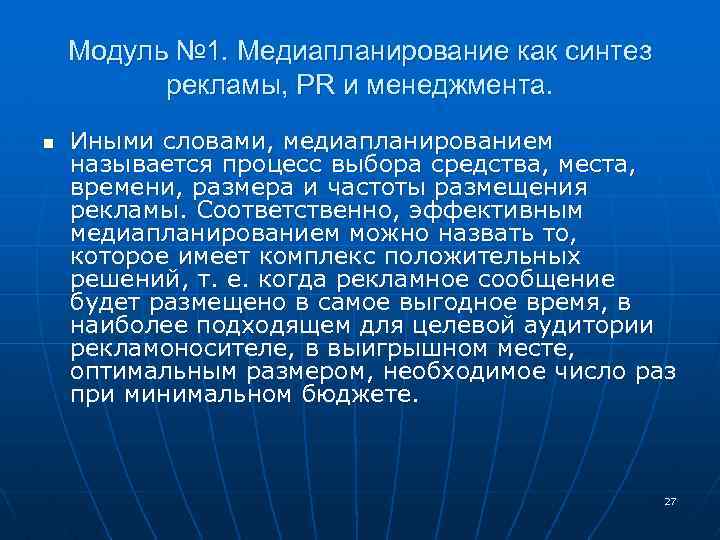 Модуль № 1. Медиапланирование как синтез рекламы, PR и менеджмента. n Иными словами, медиапланированием