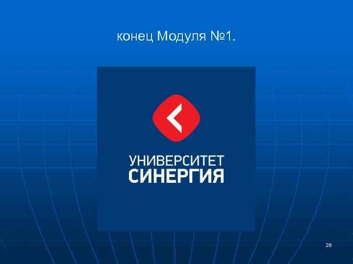 конец Модуля № 1. 28 