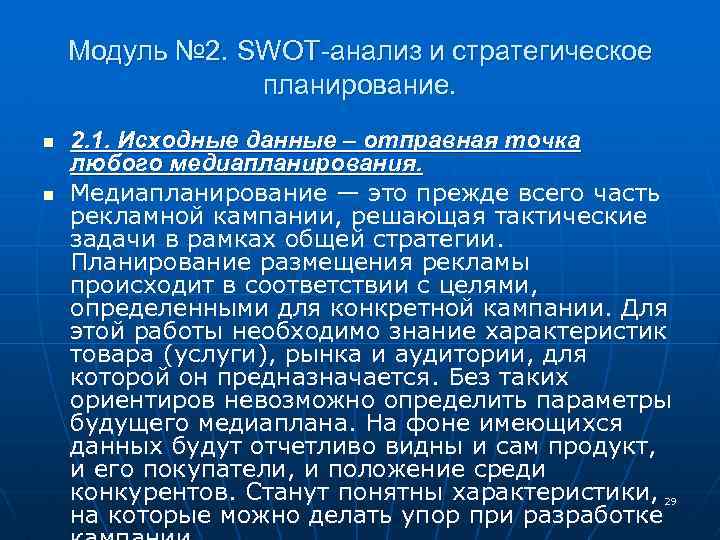 Модуль № 2. SWOT-анализ и стратегическое планирование. n n 2. 1. Исходные данные –