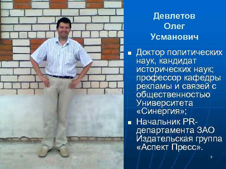Девлетов Олег Усманович n n Доктор политических наук, кандидат исторических наук; профессор кафедры рекламы