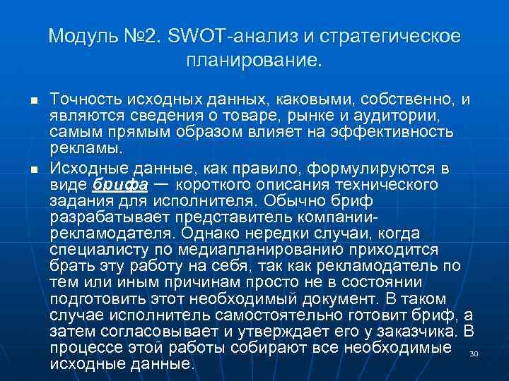 Модуль № 2. SWOT-анализ и стратегическое планирование. n n Точность исходных данных, каковыми, собственно,