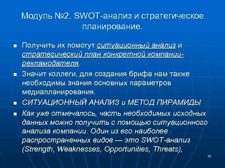 Модуль № 2. SWOT-анализ и стратегическое планирование. n n Получить их помогут ситуационный анализ