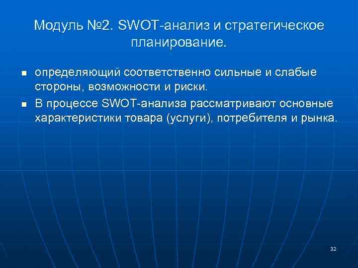 Модуль № 2. SWOT-анализ и стратегическое планирование. n n определяющий соответственно сильные и слабые