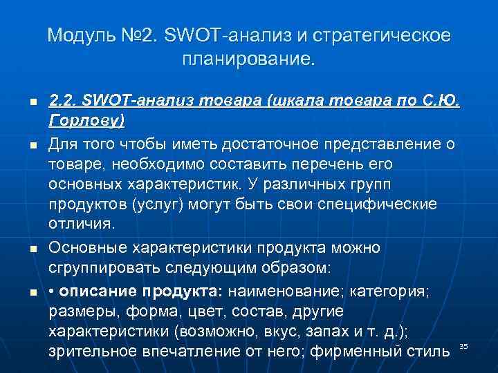Модуль № 2. SWOT-анализ и стратегическое планирование. n n 2. 2. SWOT-анализ товара (шкала