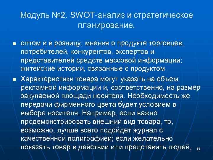 Модуль № 2. SWOT-анализ и стратегическое планирование. n n оптом и в розницу; мнения