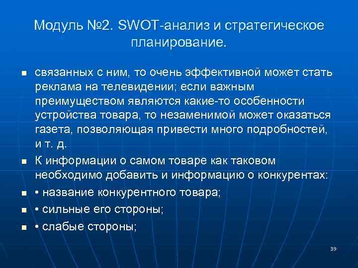 Модуль № 2. SWOT-анализ и стратегическое планирование. n n n связанных с ним, то