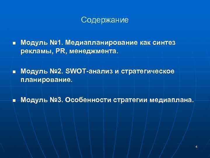 Содержание n n n Модуль № 1. Медиапланирование как синтез рекламы, PR, менеджмента. Модуль
