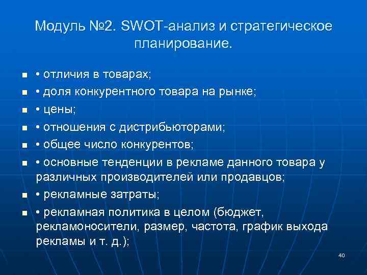 Модуль № 2. SWOT-анализ и стратегическое планирование. n n n n • отличия в