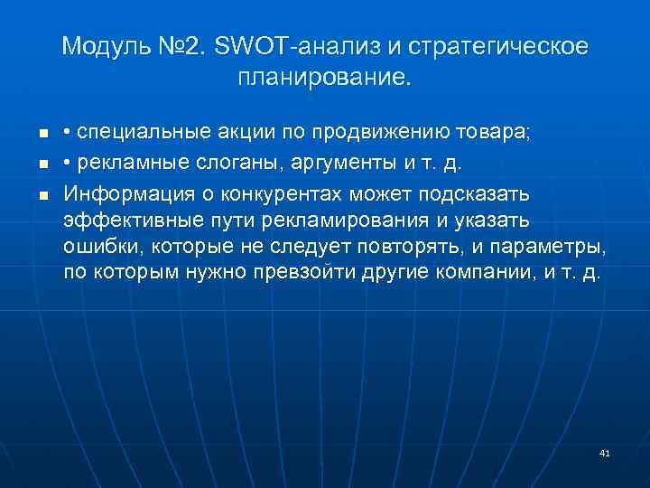 Модуль № 2. SWOT-анализ и стратегическое планирование. n n n • специальные акции по