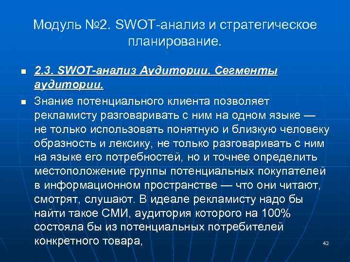 Модуль № 2. SWOT-анализ и стратегическое планирование. n n 2. 3. SWOT-анализ Аудитории. Сегменты