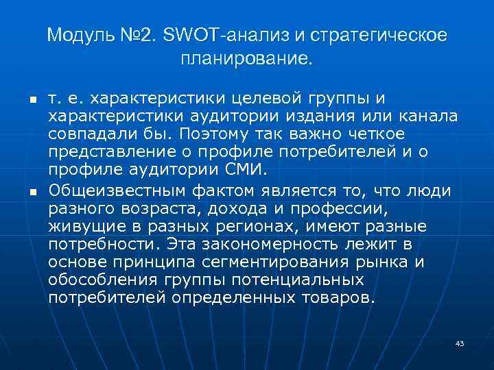 Модуль № 2. SWOT-анализ и стратегическое планирование. n n т. е. характеристики целевой группы