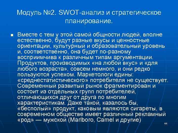 Модуль № 2. SWOT-анализ и стратегическое планирование. n Вместе с тем у этой самой