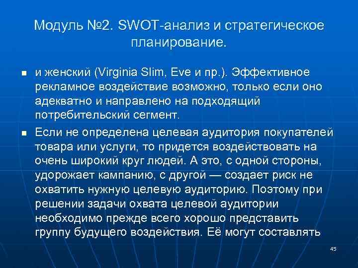 Модуль № 2. SWOT-анализ и стратегическое планирование. n n и женский (Virginia Slim, Eve