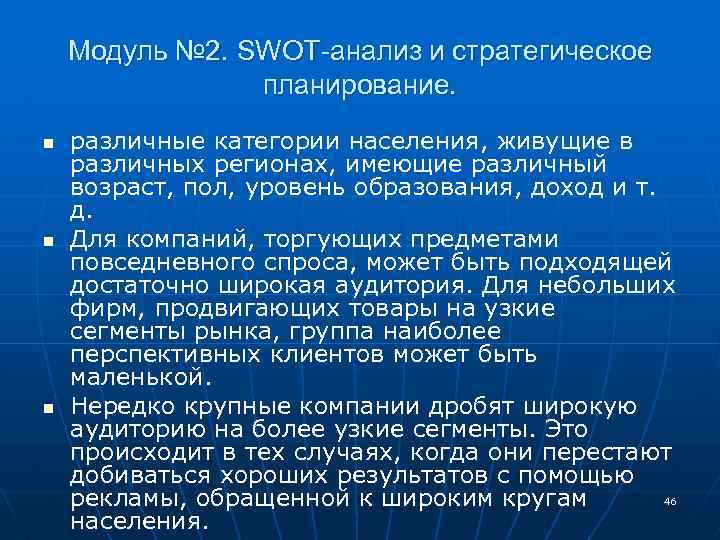 Модуль № 2. SWOT-анализ и стратегическое планирование. n n n различные категории населения, живущие