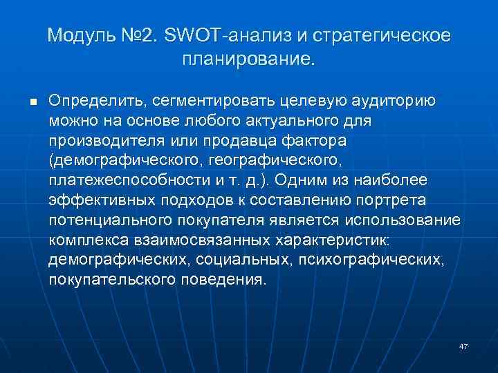 Модуль № 2. SWOT-анализ и стратегическое планирование. n Определить, сегментировать целевую аудиторию можно на