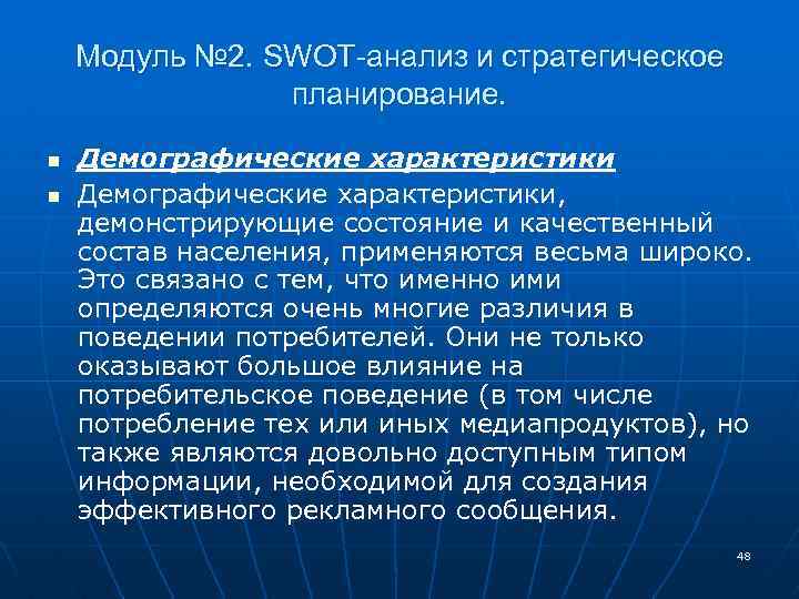 Модуль № 2. SWOT-анализ и стратегическое планирование. n n Демографические характеристики, демонстрирующие состояние и