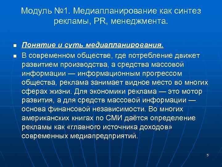 Модуль № 1. Медиапланирование как синтез рекламы, PR, менеджмента. n n Понятие и суть
