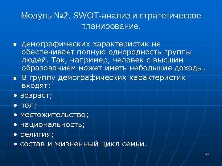 Модуль № 2. SWOT-анализ и стратегическое планирование. n n • • • демографических характеристик