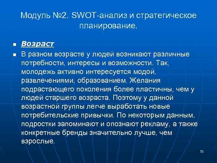 Модуль № 2. SWOT-анализ и стратегическое планирование. n n Возраст В разном возрасте у
