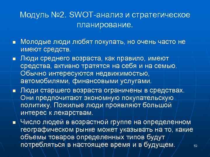 Модуль № 2. SWOT-анализ и стратегическое планирование. n n Молодые люди любят покупать, но