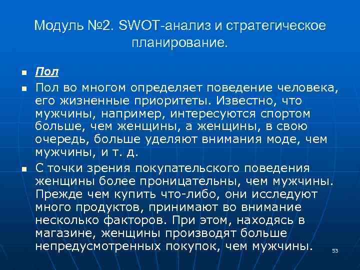 Модуль № 2. SWOT-анализ и стратегическое планирование. n n n Пол во многом определяет