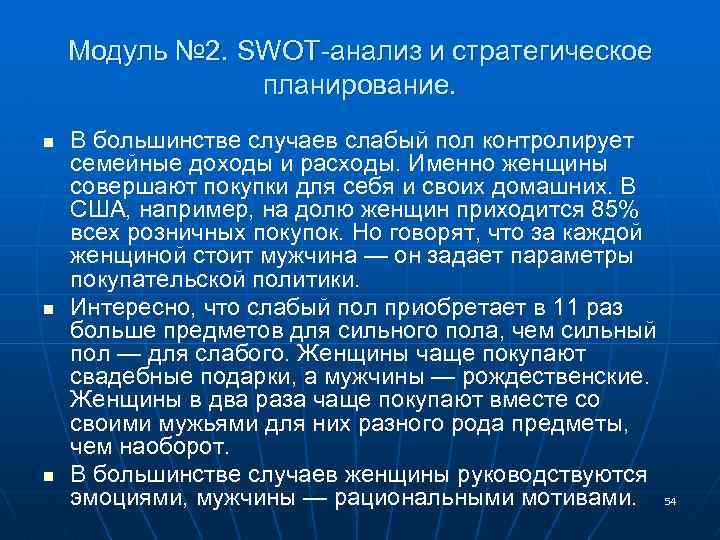 Модуль № 2. SWOT-анализ и стратегическое планирование. n n n В большинстве случаев слабый