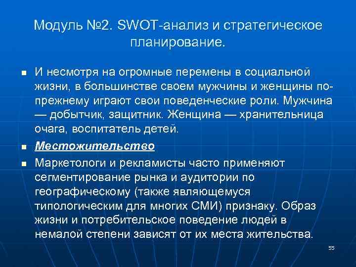 Модуль № 2. SWOT-анализ и стратегическое планирование. n n n И несмотря на огромные