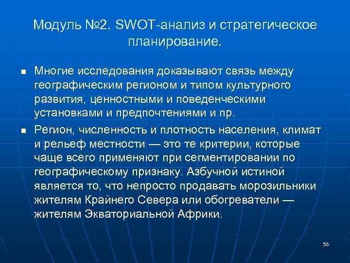 Модуль № 2. SWOT-анализ и стратегическое планирование. n n Многие исследования доказывают связь между