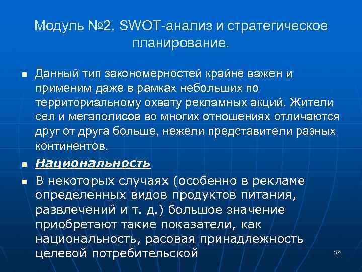 Модуль № 2. SWOT-анализ и стратегическое планирование. n n n Данный тип закономерностей крайне