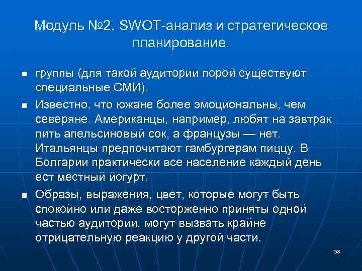Модуль № 2. SWOT-анализ и стратегическое планирование. n n n группы (для такой аудитории