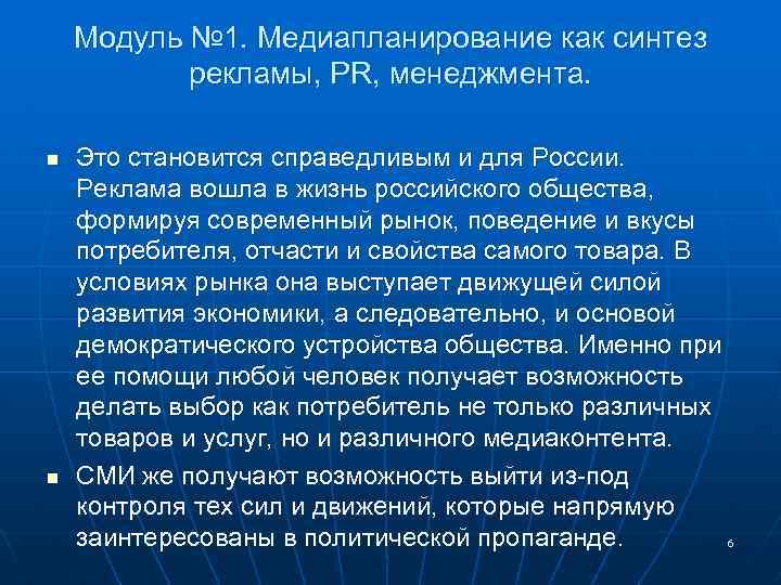 Модуль № 1. Медиапланирование как синтез рекламы, PR, менеджмента. n n Это становится справедливым