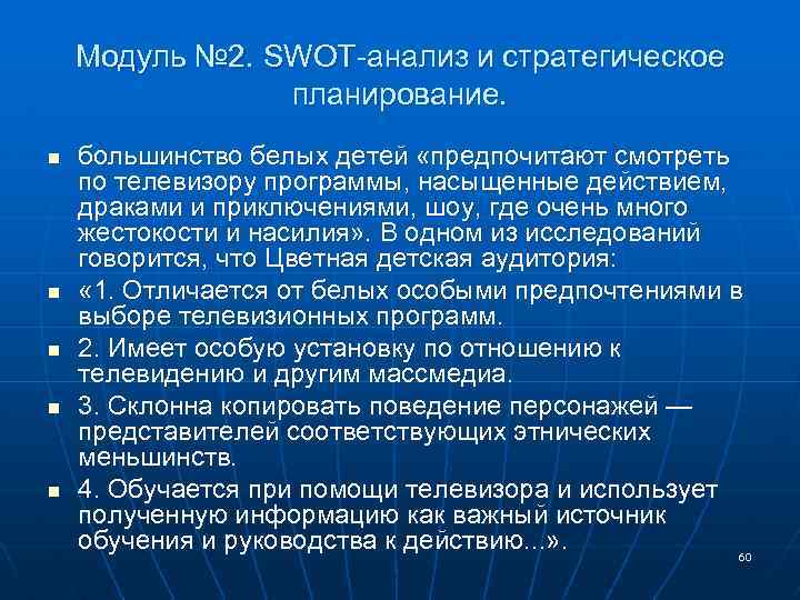 Модуль № 2. SWOT-анализ и стратегическое планирование. n n n большинство белых детей «предпочитают