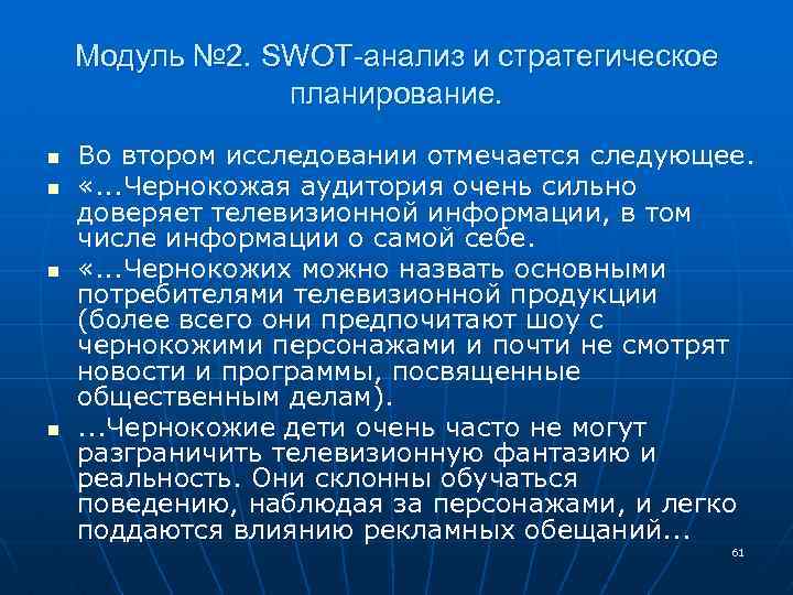 Модуль № 2. SWOT-анализ и стратегическое планирование. n n Во втором исследовании отмечается следующее.