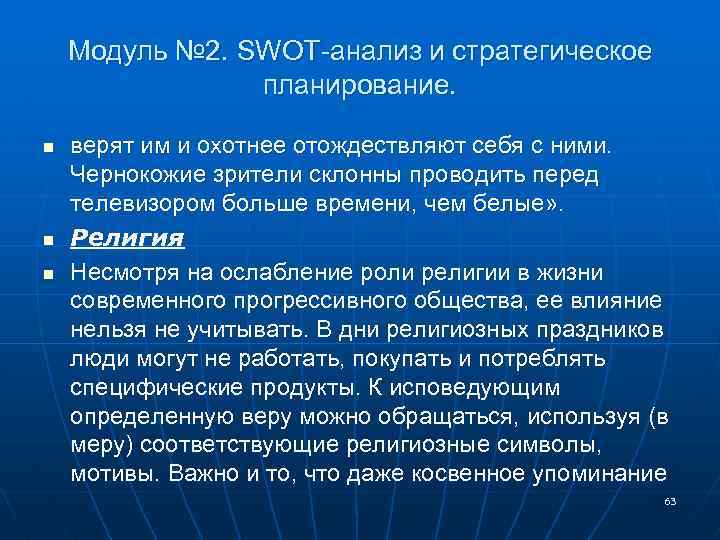 Модуль № 2. SWOT-анализ и стратегическое планирование. n n n верят им и охотнее