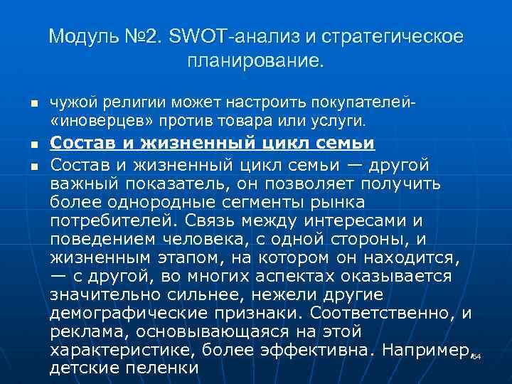 Модуль № 2. SWOT-анализ и стратегическое планирование. n n n чужой религии может настроить