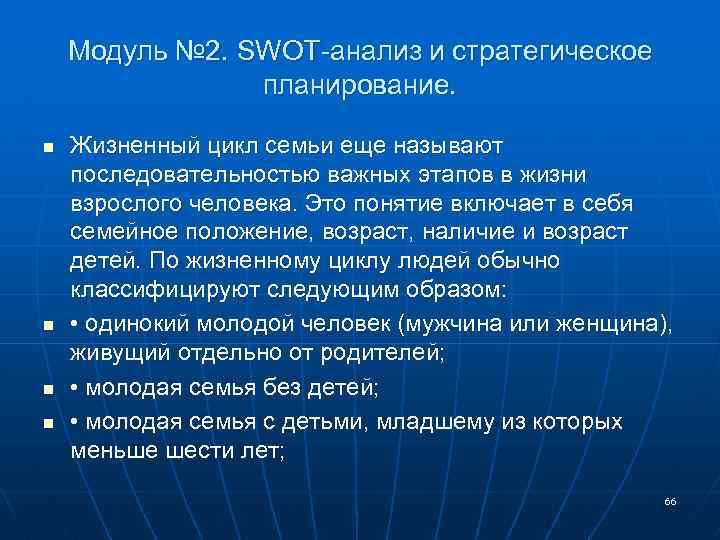 Модуль № 2. SWOT-анализ и стратегическое планирование. n n Жизненный цикл семьи еще называют