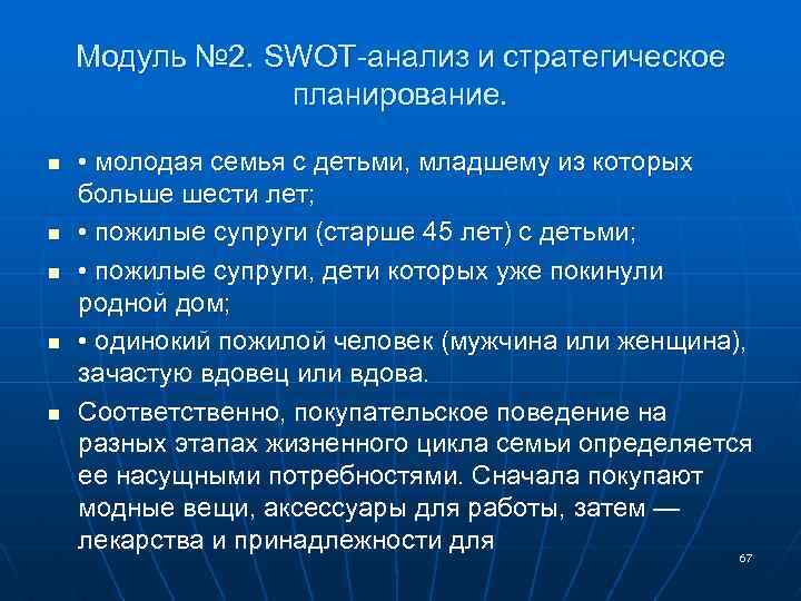 Модуль № 2. SWOT-анализ и стратегическое планирование. n n n • молодая семья с