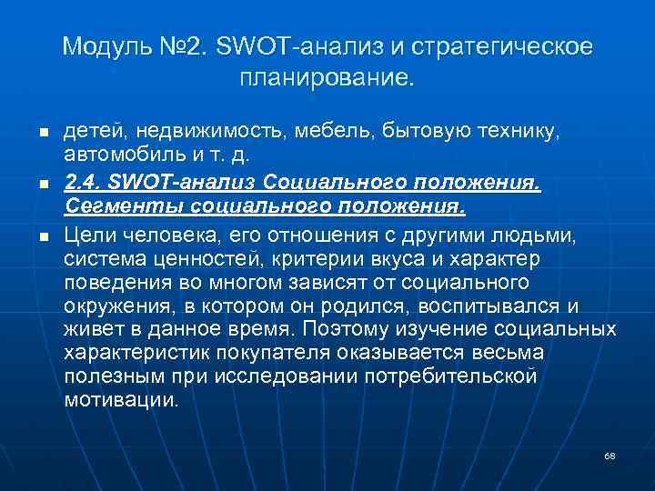 Модуль № 2. SWOT-анализ и стратегическое планирование. n n n детей, недвижимость, мебель, бытовую