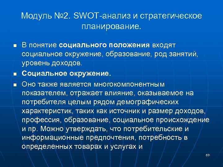 Модуль № 2. SWOT-анализ и стратегическое планирование. n n n В понятие социального положения