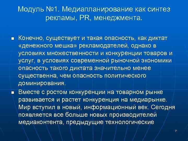 Модуль № 1. Медиапланирование как синтез рекламы, PR, менеджмента. n n Конечно, существует и