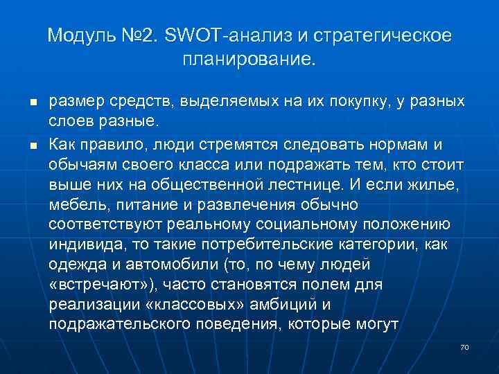 Модуль № 2. SWOT-анализ и стратегическое планирование. n n размер средств, выделяемых на их