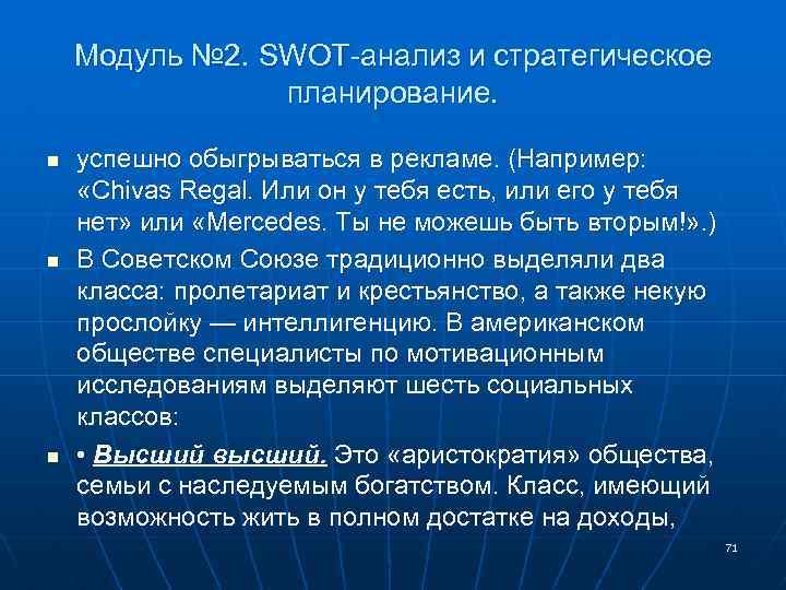 Модуль № 2. SWOT-анализ и стратегическое планирование. n n n успешно обыгрываться в рекламе.