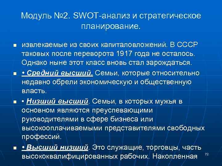 Модуль № 2. SWOT-анализ и стратегическое планирование. n n извлекаемые из своих капиталовложений. В
